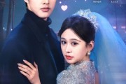 短剧《婚婚来迟》86集短剧全集高清版免费下载观看