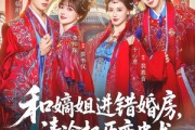 短剧《和嫡姐进错婚房，清冷权臣变忠犬》78集短剧全集免费在线观看
