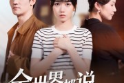 短剧《全世界都说我该恨她》60集短剧极速播放高清全集