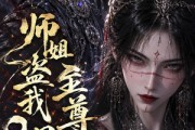 短剧《师姐盗我至尊骨？我有女帝我怕谁》107集短剧全集在线免费赏