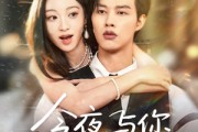短剧《今夜与你共眠》70集短剧在线免费看完整剧情