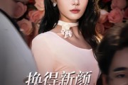 短剧《换得新颜清旧怨》58集短剧1080P在线免费看