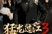 短剧《猛龙过江3之只手遮天》64集短剧在线解锁全集观看