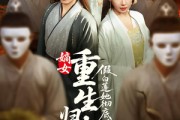 短剧《嫡女重生归来假白莲她彻底慌了》72集短剧全集资源一键解锁观看