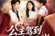 短剧《公主驾到全员泪崩》81集短剧蓝光画质独家免费放送
