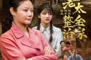 短剧《棺材板压不住了重生老太整治全家》79集短剧全集高清大屏观看体验