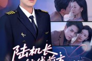 短剧《陆机长航线前方有心动预警》80集短剧全集高清免费在线观看