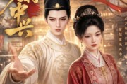短剧《大明再中兴》84集短剧网盘资源免费看