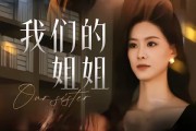 短剧《我们的姐姐》65集短剧免费在线观看大结局版