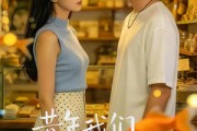 短剧《昔年我们再相逢》40集短剧一键解锁全集观看