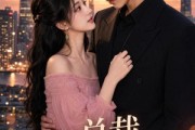 短剧《总裁，别用我的脸撒娇》58集短剧免费高清在线播放