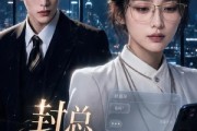 短剧《封总，太太她已读不回》100集短剧超清全集免费畅享