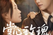 短剧《掌心玫瑰太撩人》61集短剧极速播放全集免费欣赏