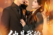 短剧《他是我的命中注定》80集短剧无删减在线免费观看
