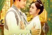 短剧《王爷的农家老板娘》97集短剧全集高清免费观赏