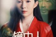 短剧《镜中人》40集短剧全集高清资源在线解锁