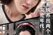 短剧《灾荒年代我靠系统养出两个状元郎》60集短剧无广告免费畅看
