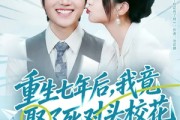 短剧《重生七年后，我竟娶了死对头校花》80集短剧免费畅享完整剧情