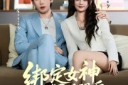 短剧《绑定女神消费返现后，我无敌了》79集短剧免费畅享全集内容