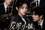 短剧《反派小妹：专治全家恋爱脑第二季》50集短剧全集在线免费看不停