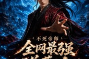 短剧《不死帝师全网最强送葬人第三季》149集短剧高清全集免费观