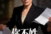短剧《你不姓，有的是人姓》48集短剧免费观看完整剧情