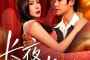 短剧《长夜有光》91集短剧超清画质免费观看全集