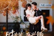 短剧《时先生，有兴趣跟我结个婚么（74集）》意外婚姻的甜蜜挑战