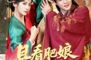 短剧《且看肥娘扶儿上皇位》60集短剧在线追剧全集观看