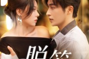 短剧《脱笼》74集短剧全集资源在线免费畅享