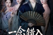 短剧《一念错入美人局》50集短剧免费在线看全集