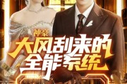 短剧《神豪大风刮来的全能系统》80集短剧1080P在线高清观看