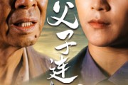 短剧《父子连心（32集）》32个故事，诠释父爱如山深重