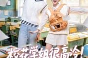 短剧《校花学姐很高冷！但她是我青梅》85集短剧在线畅享全集