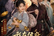 短剧《我在侯府攒钱跑路的日子》54集短剧超清画质在线追全集