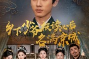 短剧《乡下少爷被读心后名满京城》60集短剧每日更新不间断观看