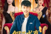 短剧《假子成真我被姐姐团宠了》100集短剧蓝光画质无广告观看
