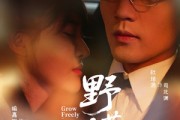 短剧《野芳菲》60集短剧在线看全集无需付费