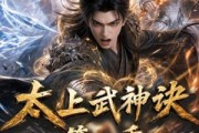 短剧《太上武神诀第三季》72集短剧无删减全集免费看