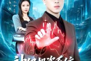 短剧《神级投资系统：从借钱失败到逆风翻盘》69集短剧1080P超清免费看