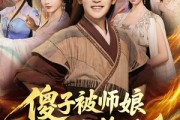 短剧《傻子被师娘骗去修炼后》70集短剧无删减版免费观看