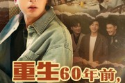 短剧《重生60年前，这一世只为妻儿》72集短剧全集在线流畅观看不卡顿