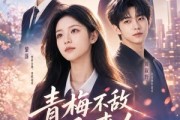 短剧《青梅不敌后来人》64集短剧全集免费在线看到爽
