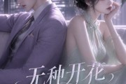 短剧《无种开花，傅总请自重》45集短剧免费在线看全集