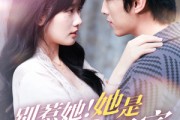 短剧《别惹她她是舟爷小祖宗》80集短剧高清流畅在线免费看