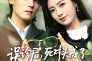 短剧《误诊后，死对头成了我的监护人》72集短剧高清画质免费观看全集