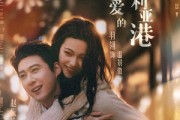 短剧《亲爱的维多利亚港》65集短剧高清全集免费在线赏