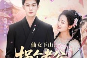 短剧《仙女下山拐个老公渡情劫》70集短剧全集高清网盘资源分享