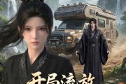 短剧《开局流放，我开房车闯岭南》94集短剧1080P在线免费看