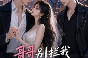 短剧《哥哥别拦我，我爱上你的死对头》28集短剧免费在线观看大结局